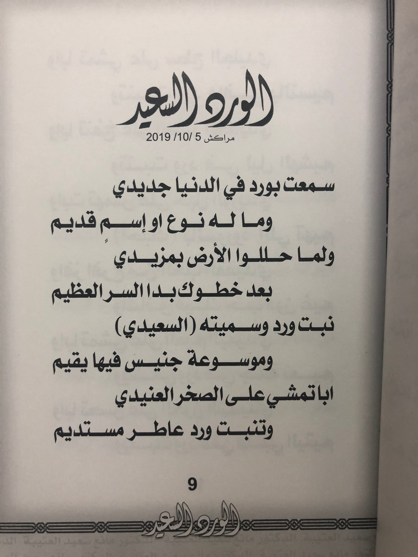 الورد السعيد : الدكتور مانع سعيد العتيبة رقم (57) نبطي