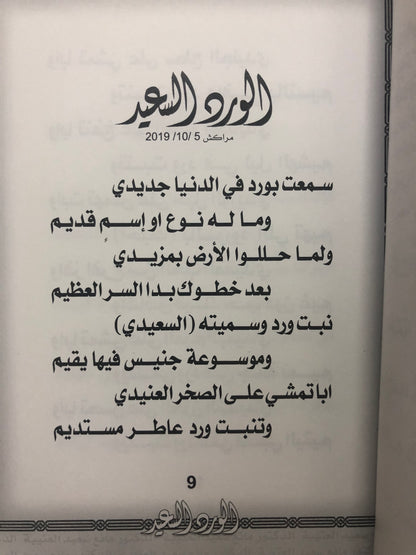 الورد السعيد : الدكتور مانع سعيد العتيبة رقم (57) نبطي