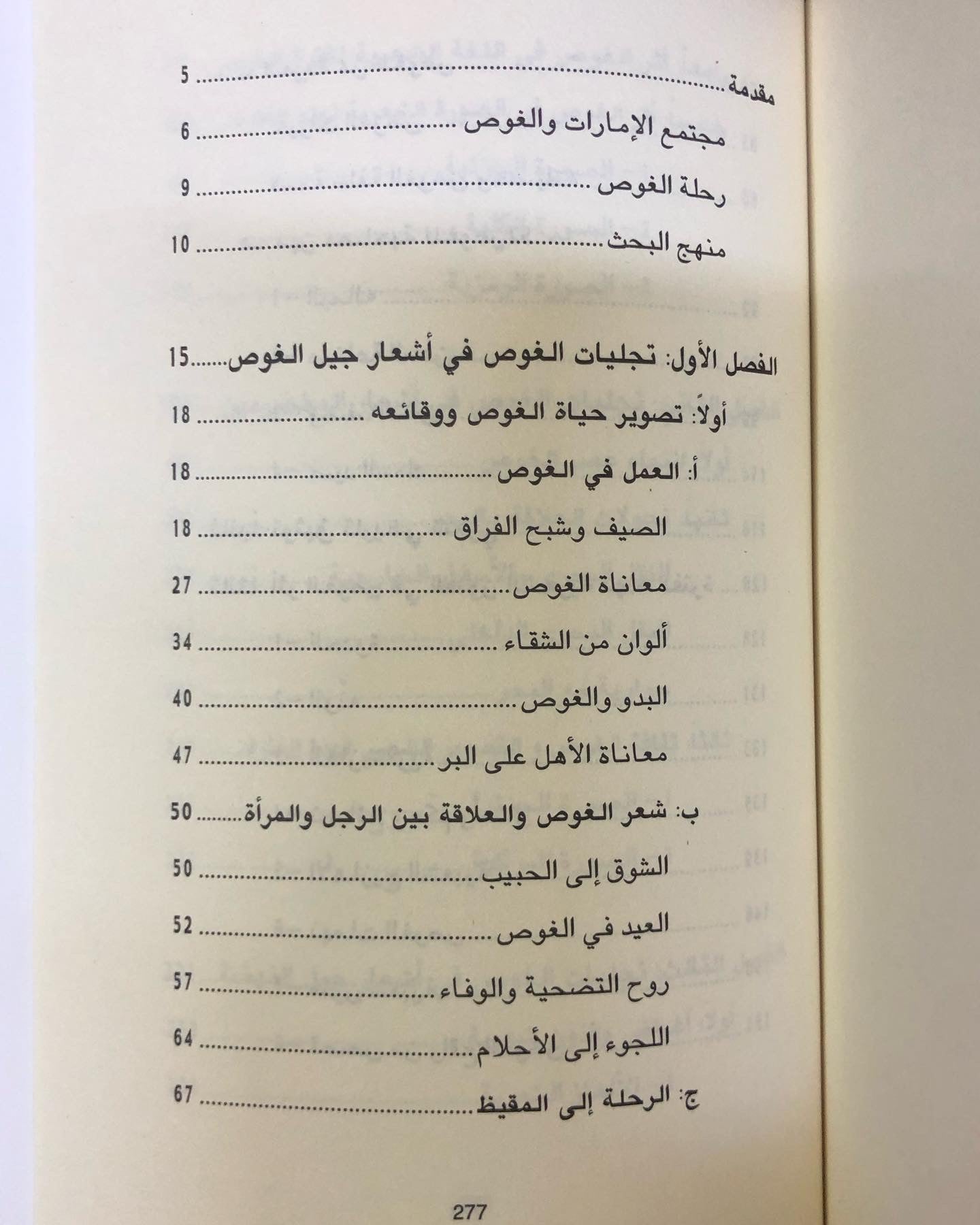 تجليات الغوص في الشعر النبطي - في دولة الإمارات العربية المتحدة