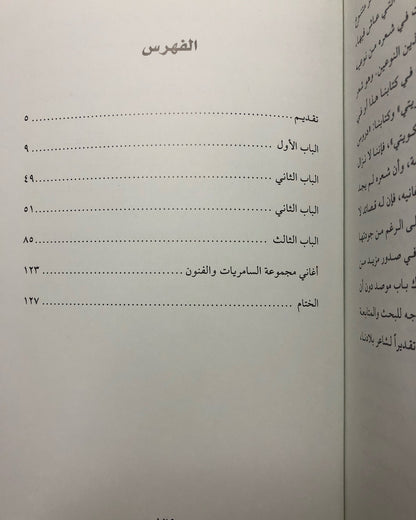 ‎الشاعر الكويتي فهد راشد بورسلي مع السامريات والفنون