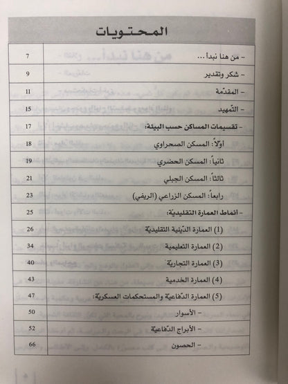 ⁨ معجم المصطلحات العمرانية في التراث الإماراتي