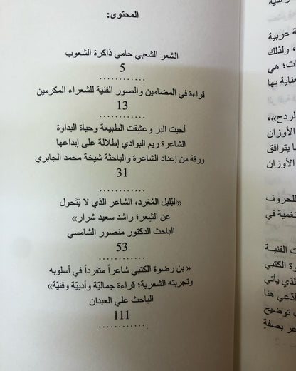 رواد التنوير في الشعر الشعبي "7" : ريم البوادي .. راشد شرار .. محمد بن رضوة