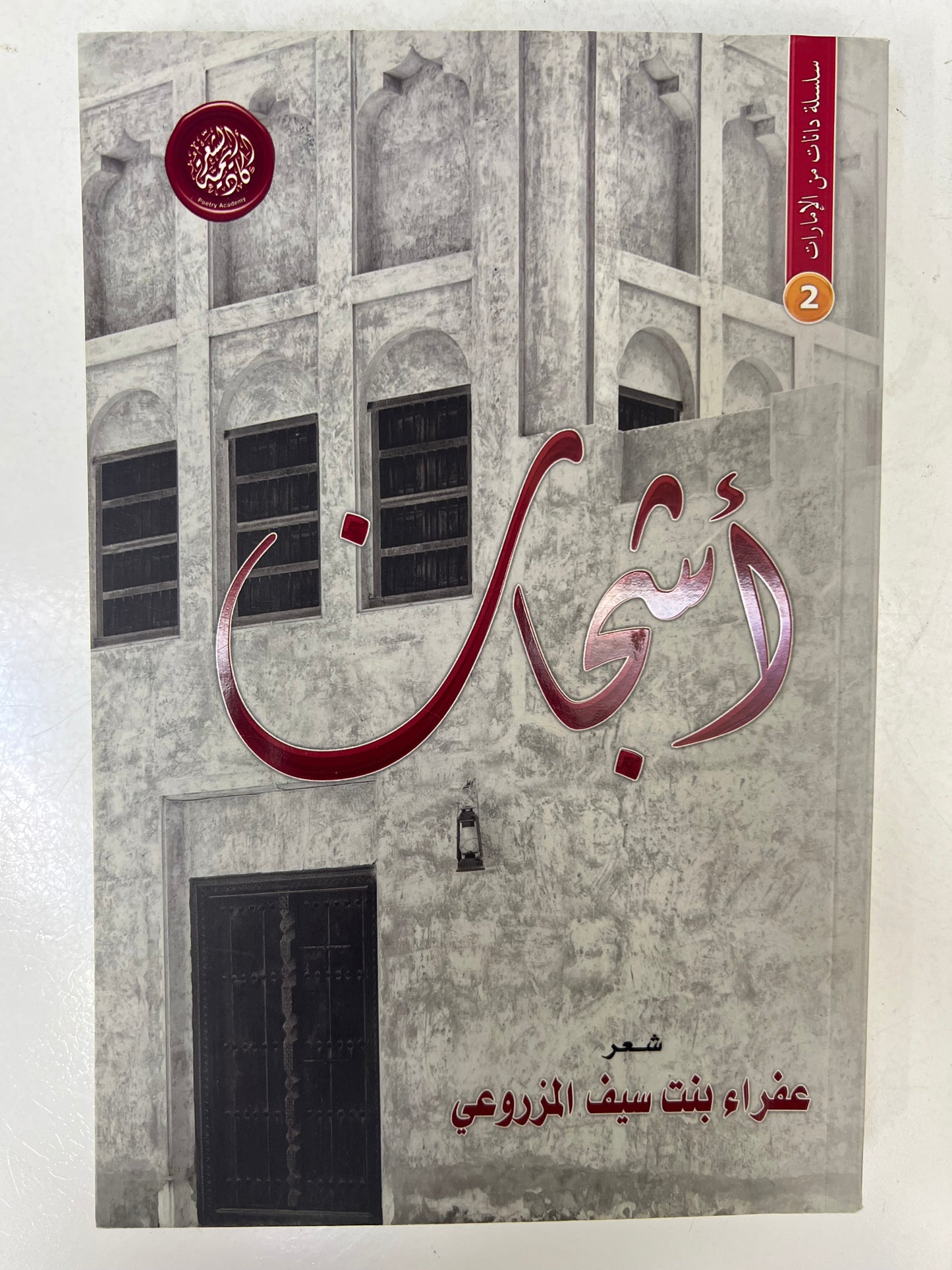 ديوان أشجان : شعر عفراء بنت سيف المزروعي