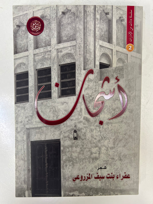 ديوان أشجان : شعر عفراء بنت سيف المزروعي