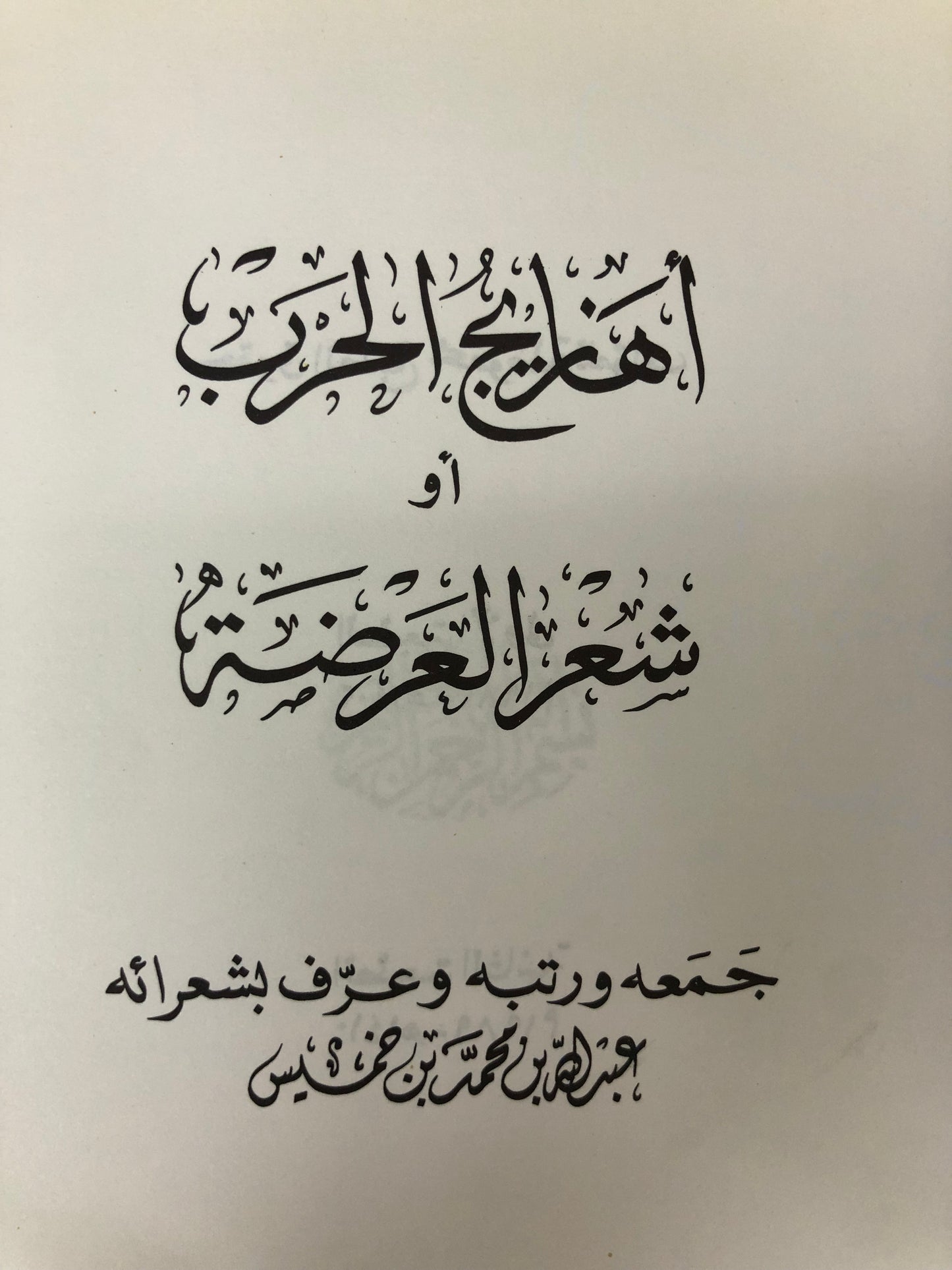 ‎أهازيج الحرب أو شعر العرضة