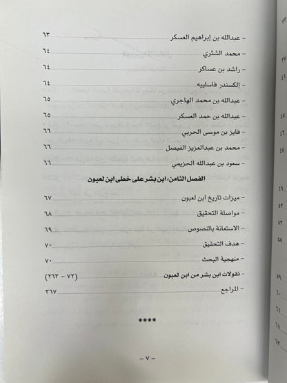⁨ نقولات عنوان المجد من تاريخ ابن لعبون : ابن بشر على خطى ابن لعبون