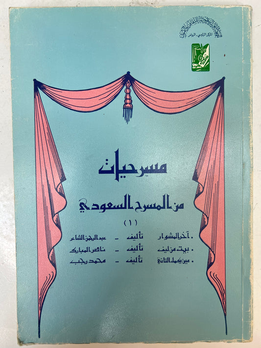⁨ مسرحيات من المسرح السعودي 3 مسرحيات