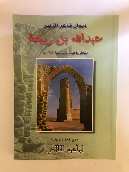 ديوان شاعر الزبير عبدالله بن ربيعة : المتوفى في بلدة الزبير ١٢٧٣هـ