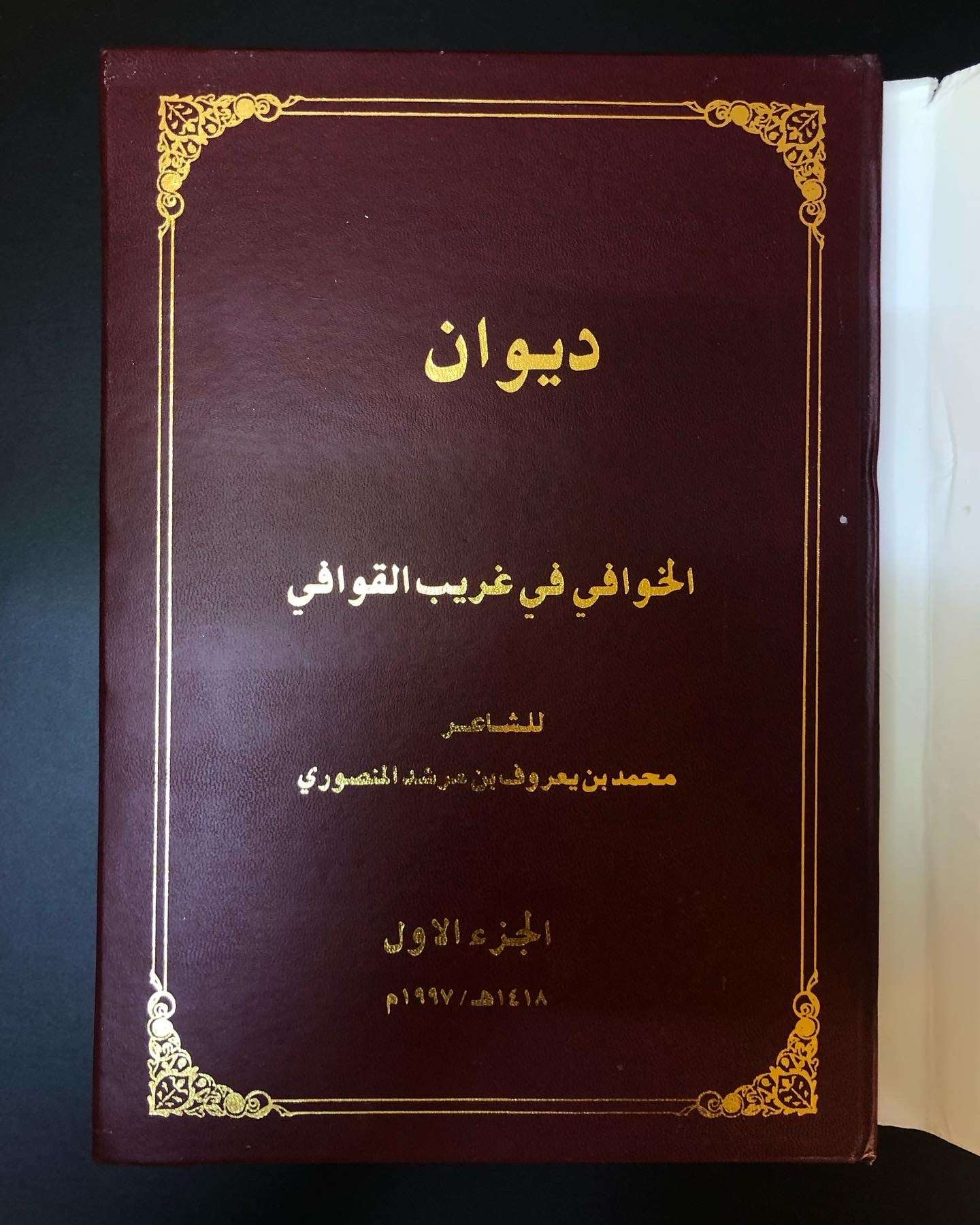 ديوان الخوافي في غريب القوافي - الجزء الأول / الشاعر محمد بن يعروف بن مرشد المنصوري