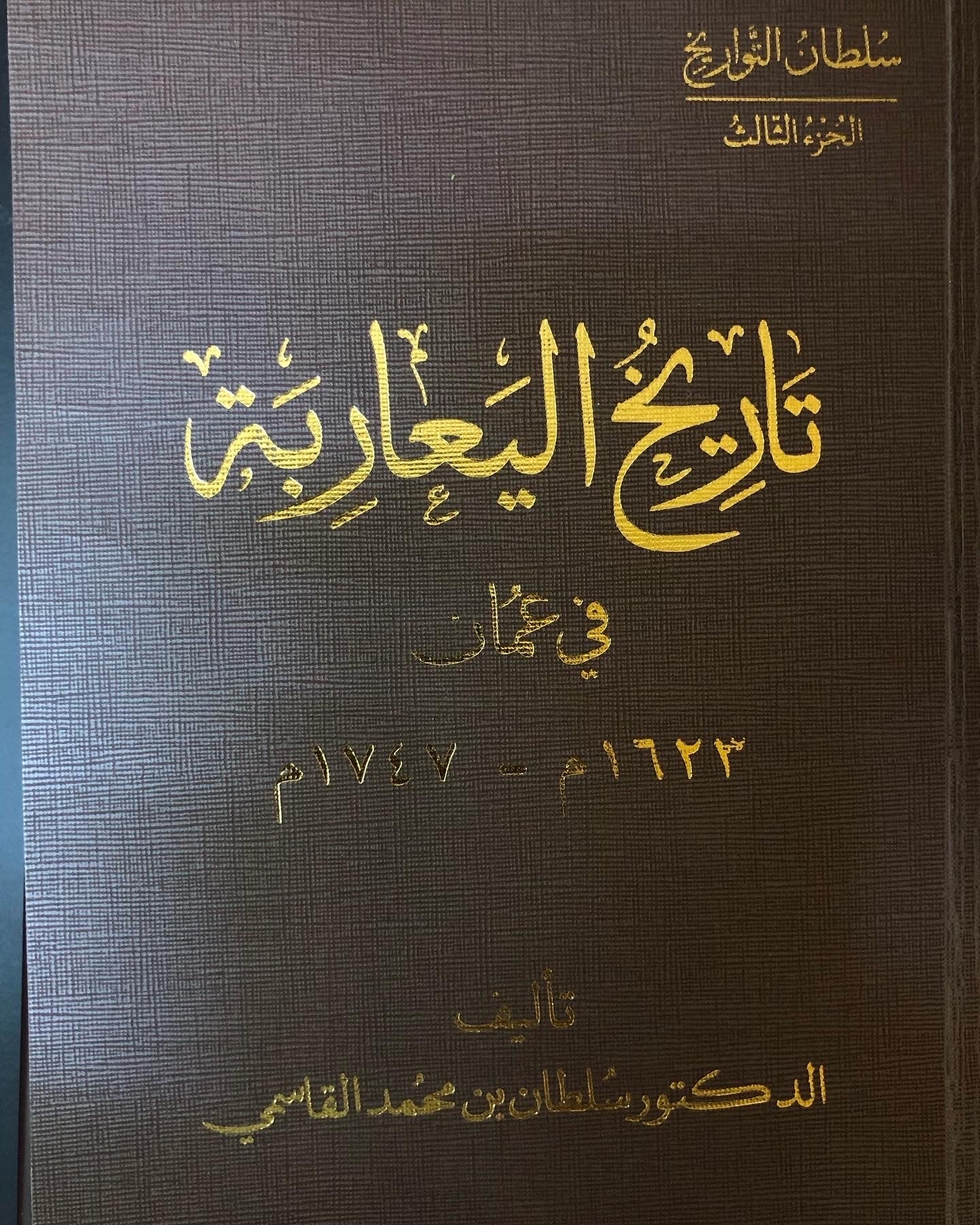 موسوعة سلطان التواريخ : تاريخ عمان 4 أجزاء