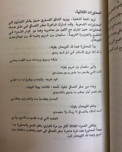 صقر النصافي : أشهر شعراء النبط في الكويت والخليج العربي - دراسة فنية للشعر وروائعة