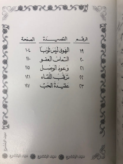 ‎ديوان مجد الخضوع : الدكتور مانع سعيد العتيبة ( رقم 13 فصيح )