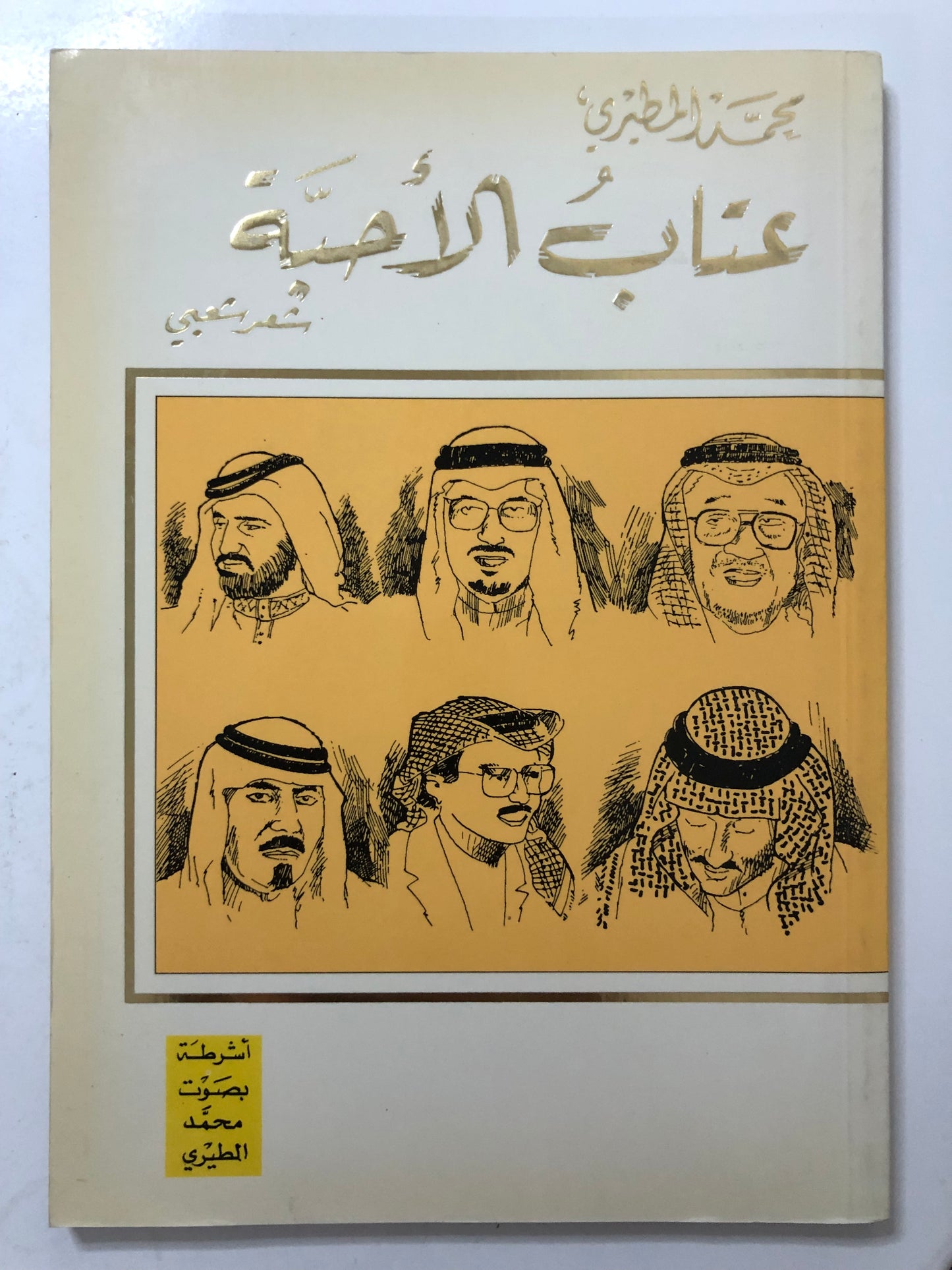 ‎عتاب الأحبة : شعر شعبي قصائد الأمراء والشيوخ وكبار الشعراء