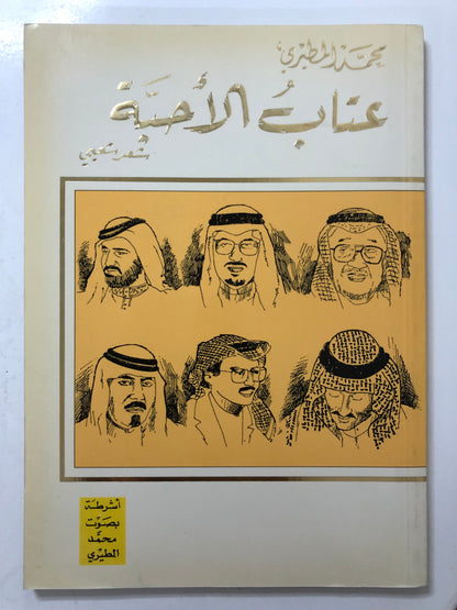 ‎عتاب الأحبة : شعر شعبي قصائد الأمراء والشيوخ وكبار الشعراء