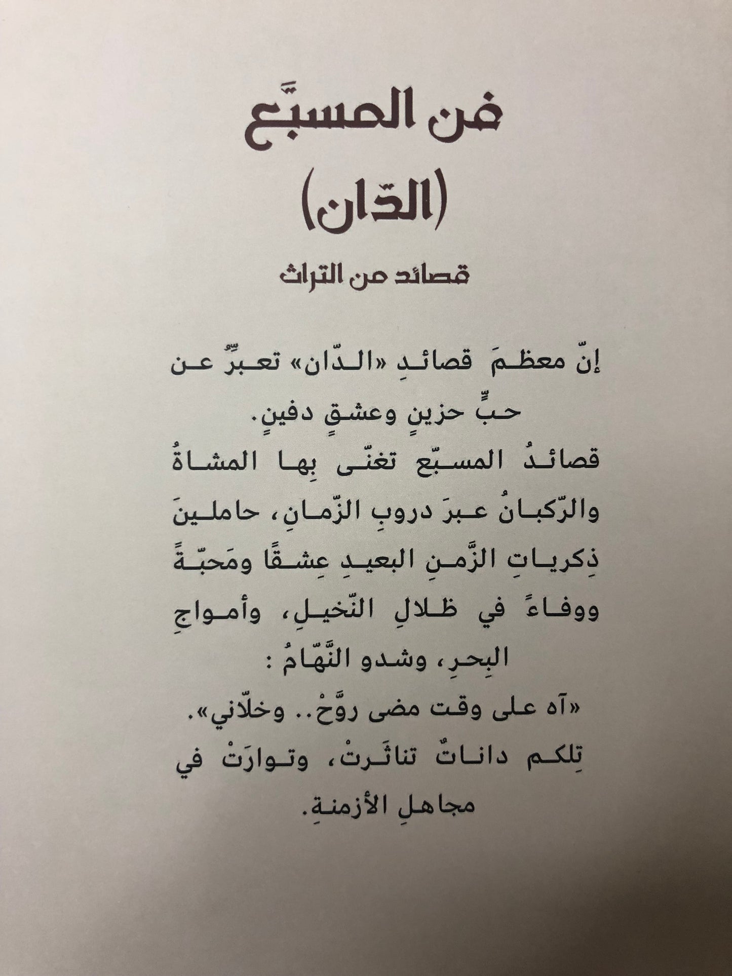 ‎فن المسبع ( الدان ) : قصائد من التراث