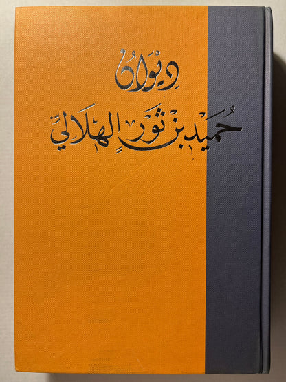 ⁨ ديوان حميد بن ثور الهلالي
