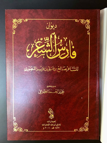 ديوان فارس الشعر : الشاعر صالح بن علي بن عزيز المنصوري