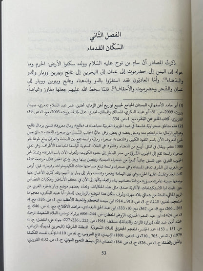⁨ جنوب شرقي شبه الجزيرة العربية في فترة ما قبل الإسلام من خلال المصادر العربية الاسلامية : رؤية تحليلية نقدية