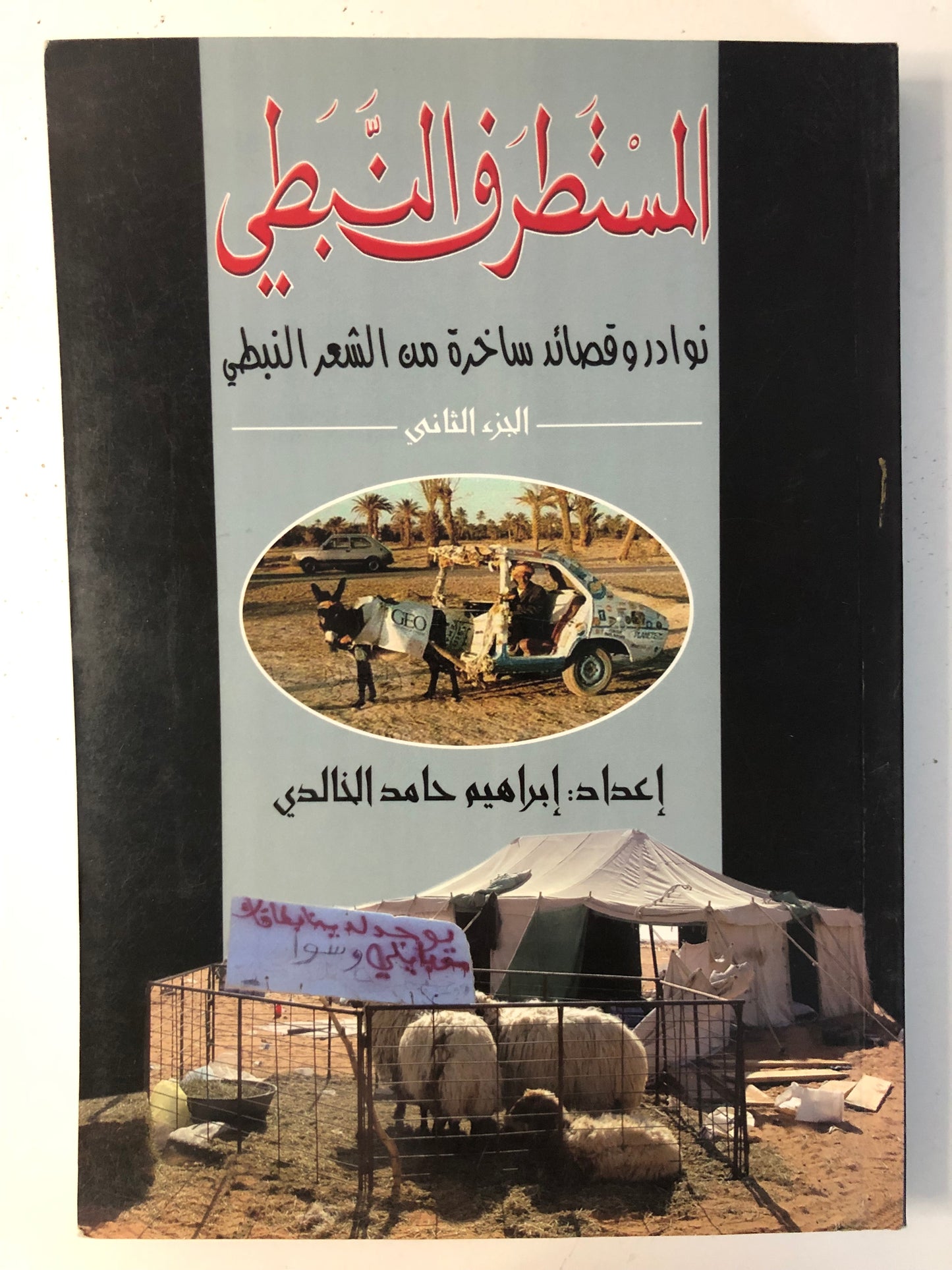 ‎المستطرف النبطي : نوادر وقصائد ساخرة من الشعر النبطي / الجزء الثاني