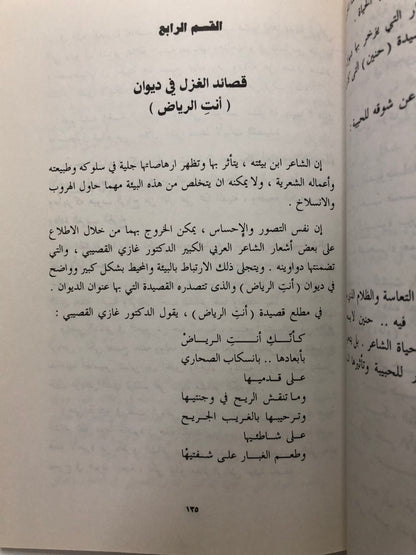 مع الشاعرين المبدعين : الأمير عبدالله الفيصل والدكتور غازي القصيبي