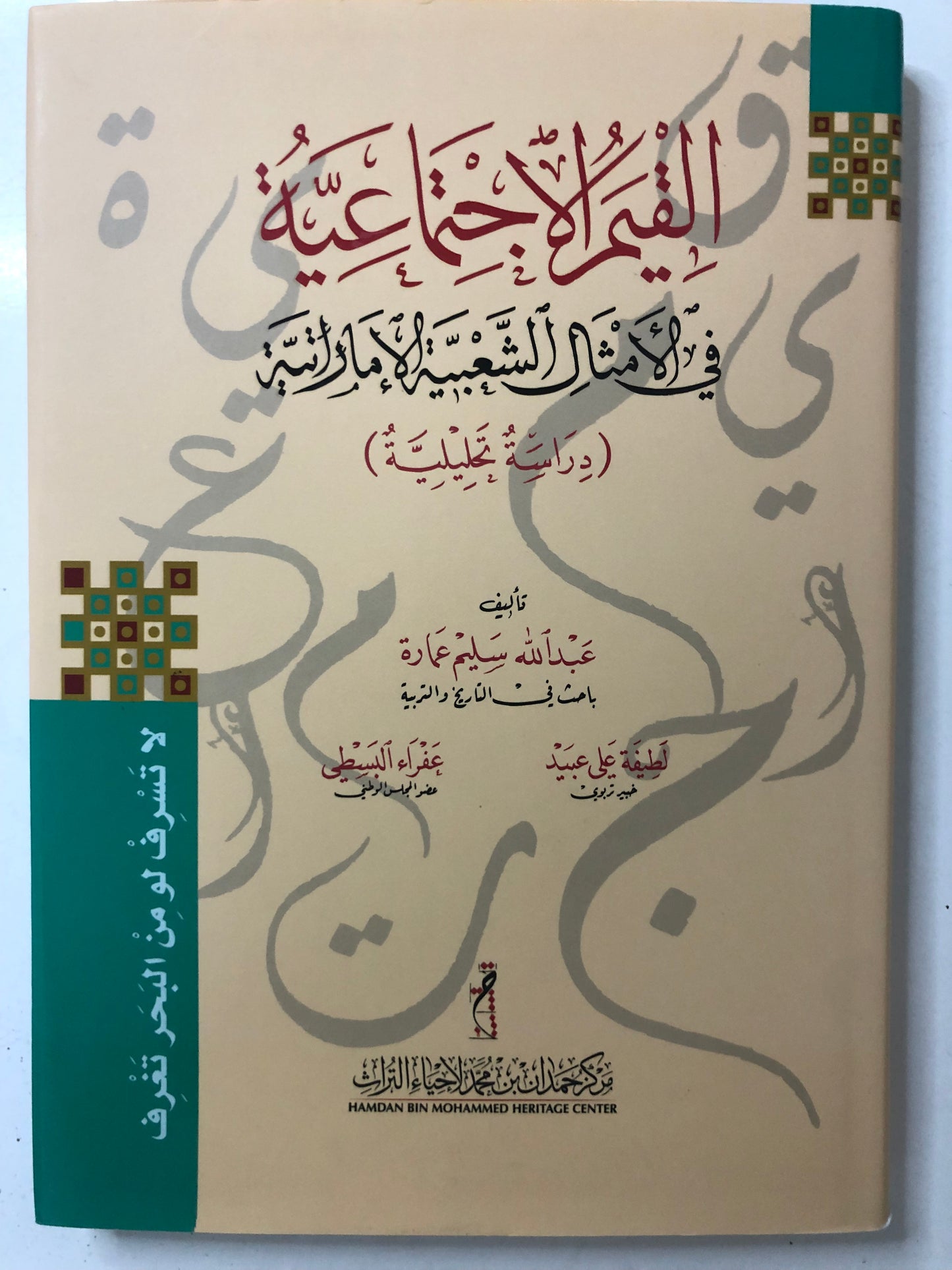 القيم الاجتماعية في الأمثال الشعبية الإماراتية 
‎( دراسة تحليلية )