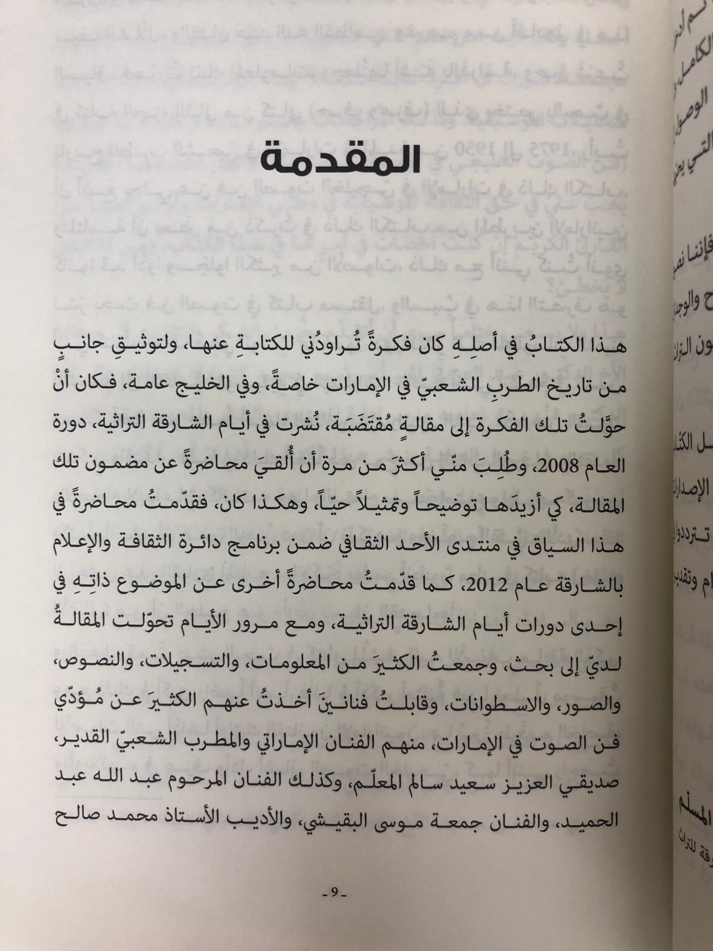 ⁨ فن الصوت الخليجي في الإمارات : البدايات والنهايات