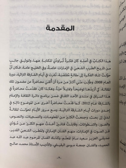 ⁨ فن الصوت الخليجي في الإمارات : البدايات والنهايات