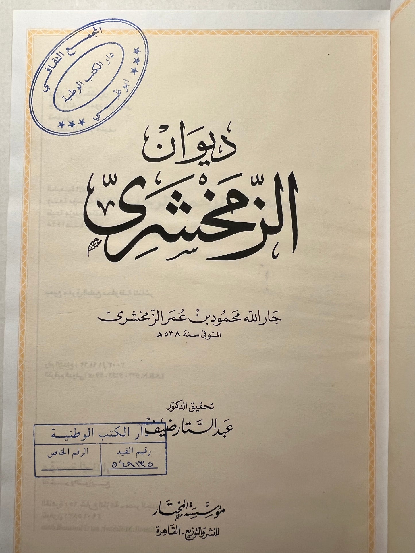 ⁨ ديوان الزمخشري