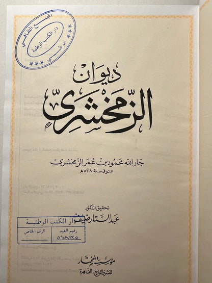 ⁨ ديوان الزمخشري