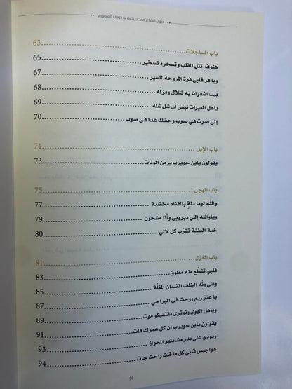 ديوان بن حويرب : الشاعر حمد بن بخيت بن حويرب المنصوري