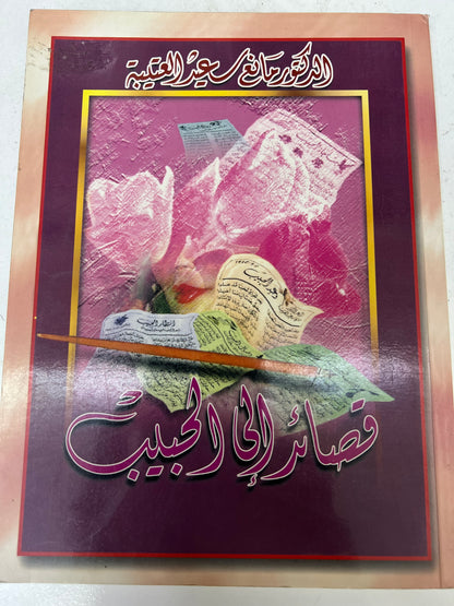 ⁨ ديوان قصائد إلى الحبيب الدكتور مانع العتيبه فصيح