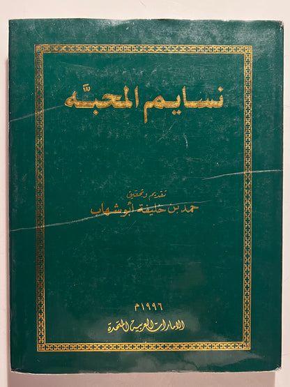 ديوان نسايم المحبة ١٩٩٦م