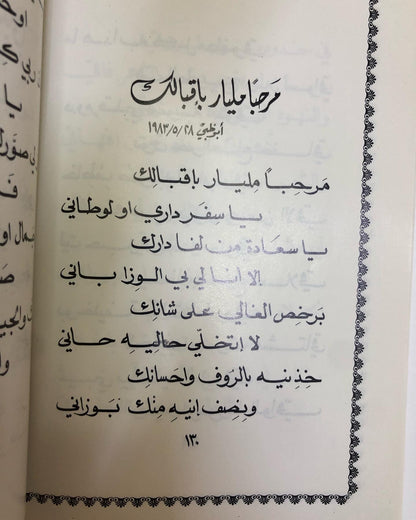 ديوان همس الصحراء : الدكتور مانع سعيد العتيبة