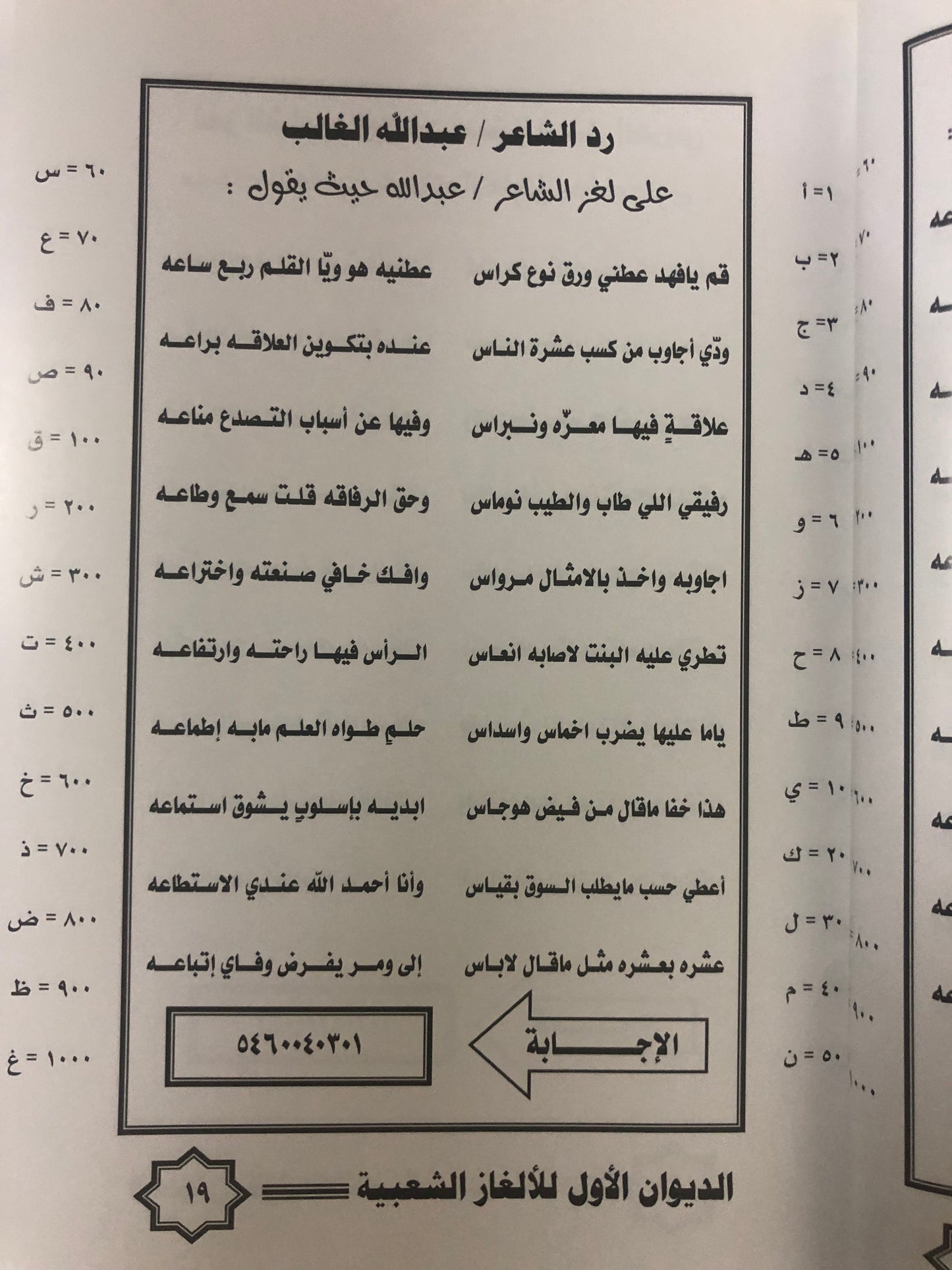 الغاز شعبية بالطريقة الأبجدية : مع النكت الطريفة والمعلومات الخفيفة / الديوان الأول