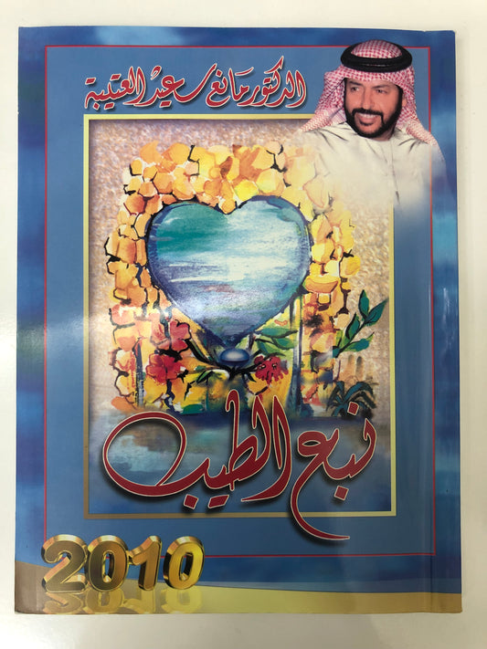 ‎ديوان نبع الطيب : الدكتور مانع سعيد العتيبة ( رقم 17 فصيح )