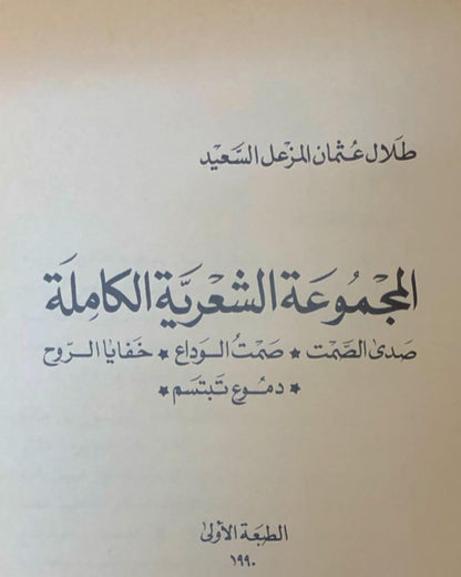 المجموعة الشعرية الكاملة : طلال عثمان السعيد