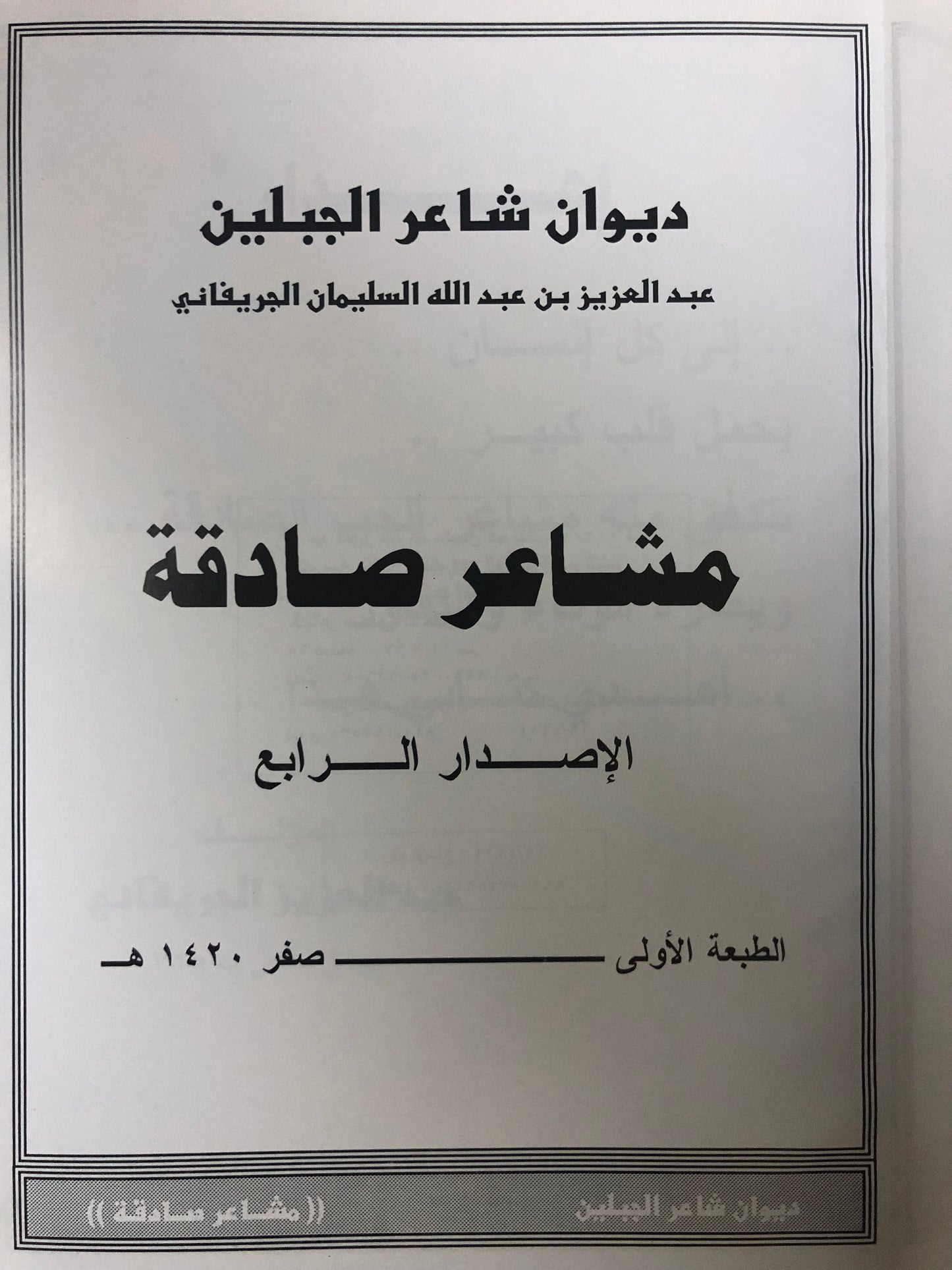 ‎مشاعر صادقة : ديوان شاعر الجبلين عبدالعزيز بن عبدالله السليمان الجريفاني (4)