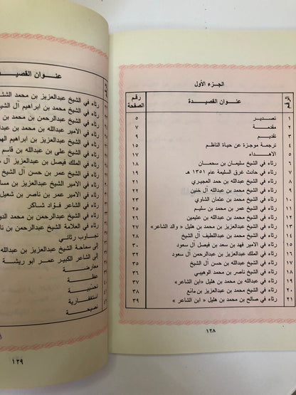 ديوان زاهي الأزهار في مليح الأشعار / جزئين : شعر الشيخ محمد بن عبدالعزيز الهليل