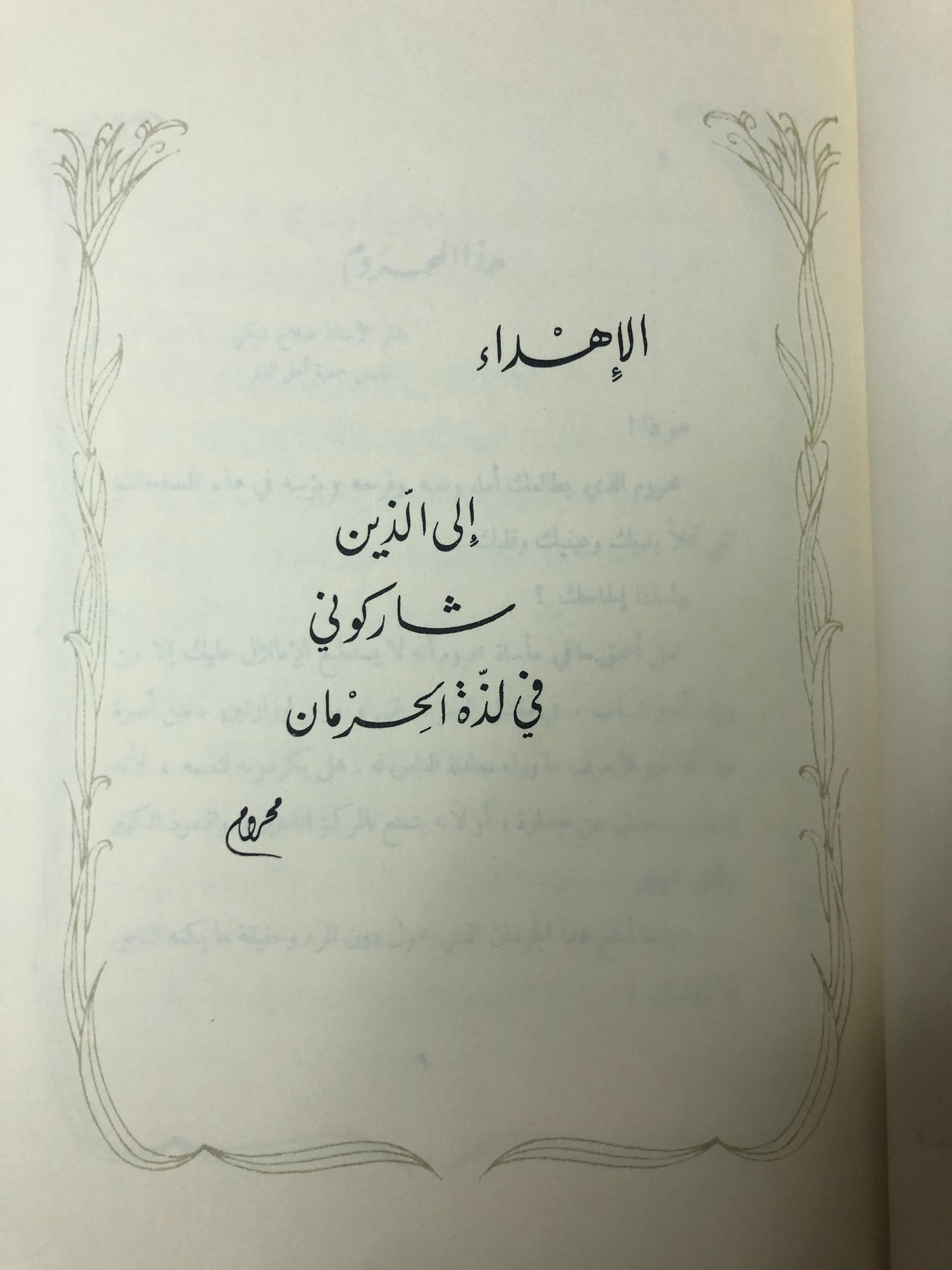 ديوان محروم : وحي الحرمان الأمير عبدالله الفيصل