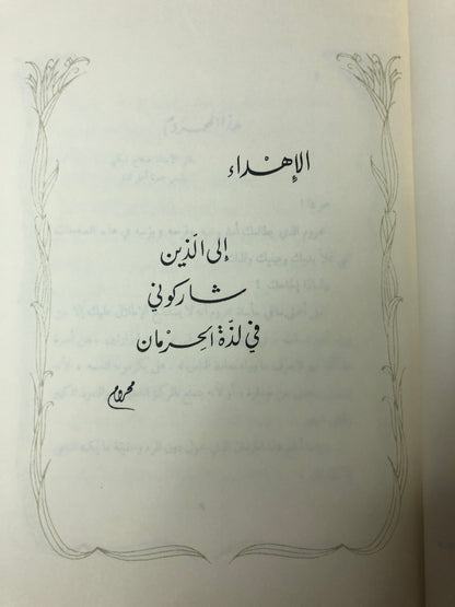 ديوان محروم : وحي الحرمان الأمير عبدالله الفيصل