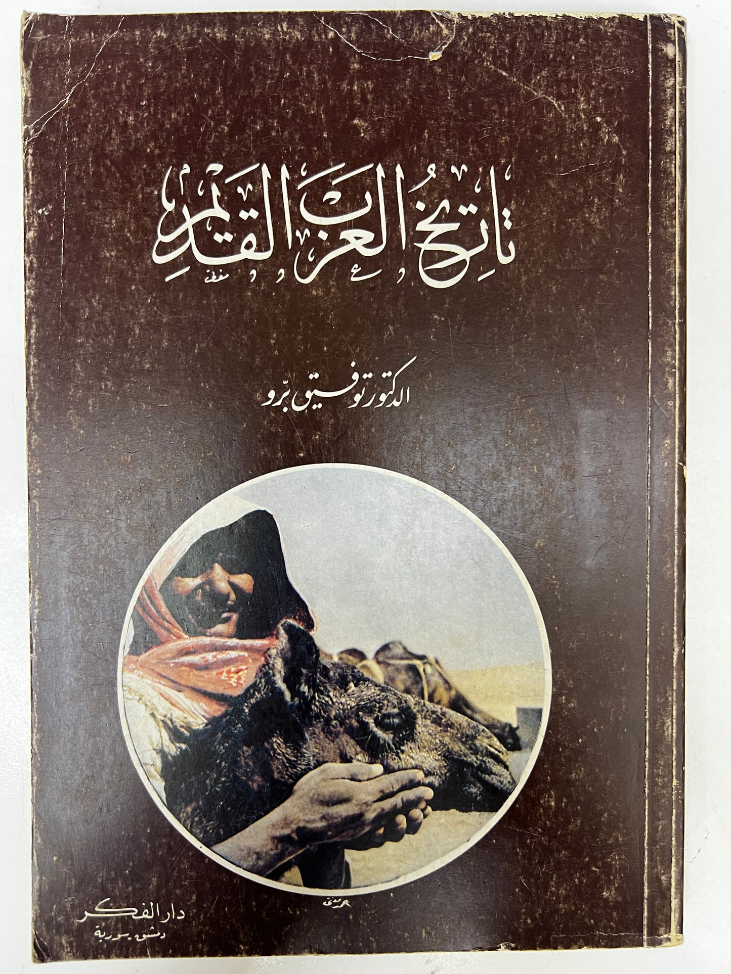 ⁨ تاريخ العرب القديم طبعة ١٩٨٨م