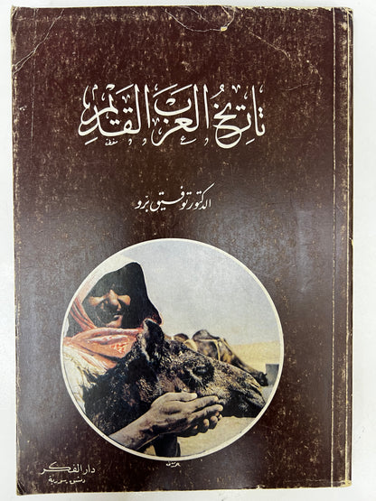 ⁨ تاريخ العرب القديم طبعة ١٩٨٨م