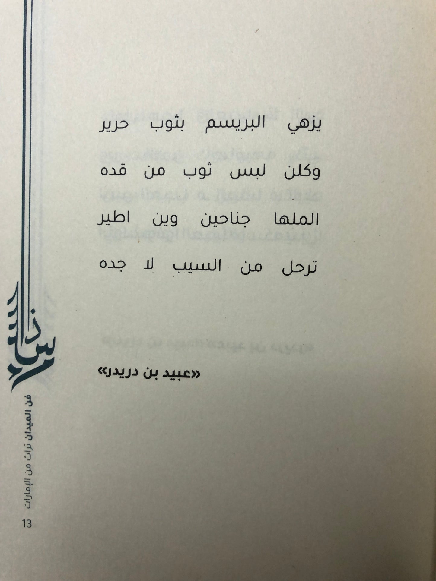 فن الميدان : قصائد من التراث