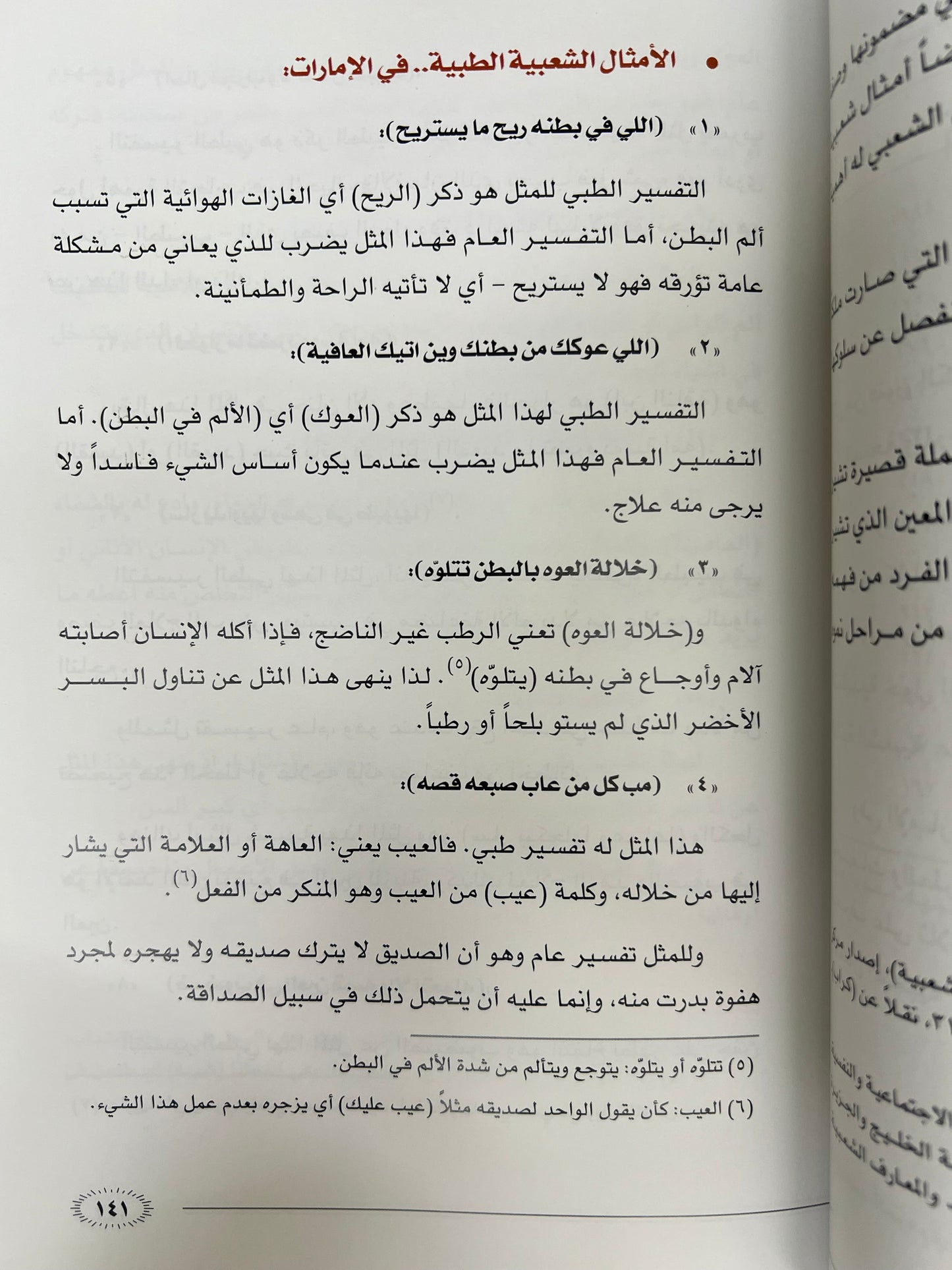 ⁨ الطب الشعبي في الإمارات العربية المتحدة