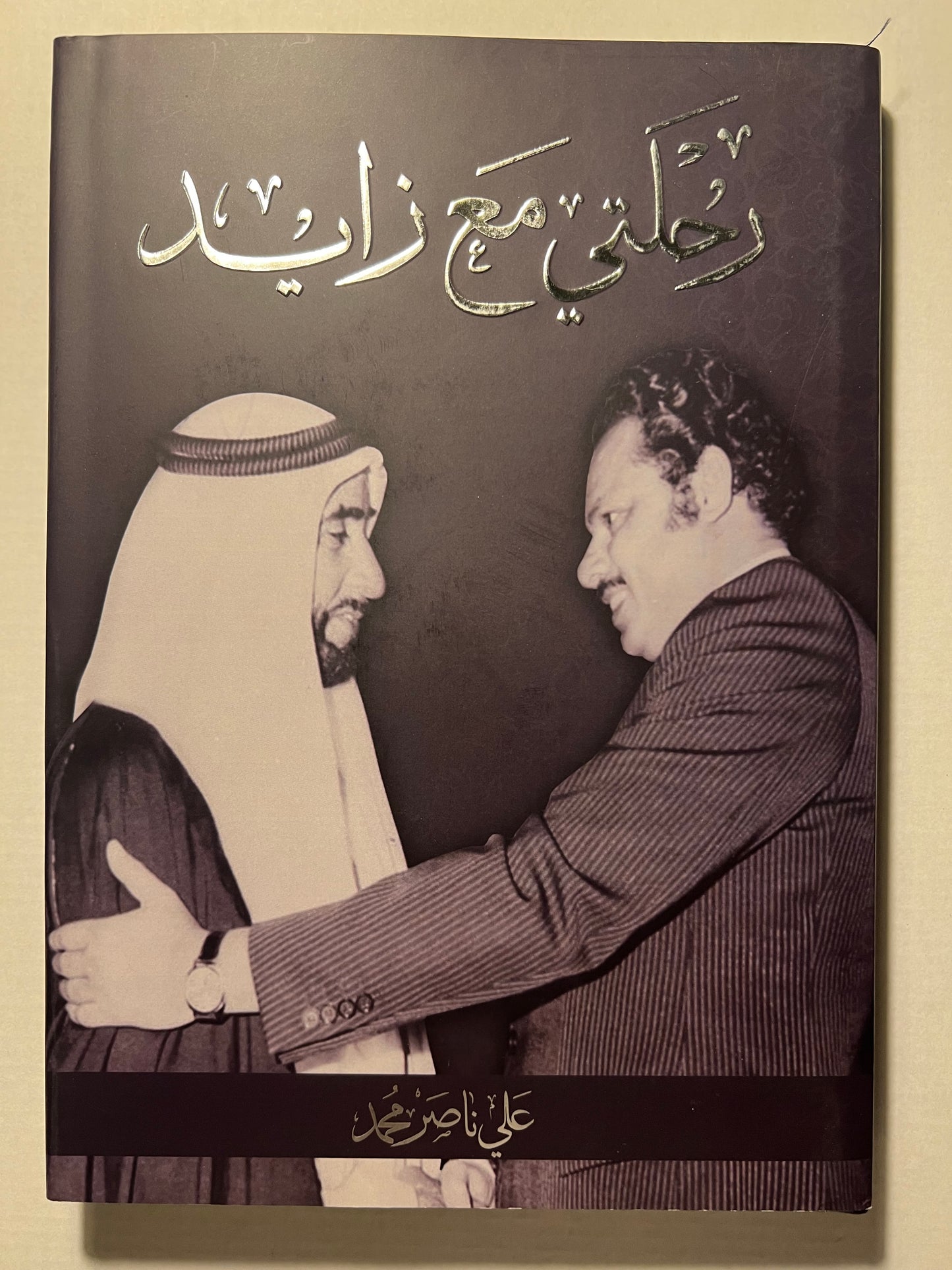 ⁨ رحلتي مع زايد