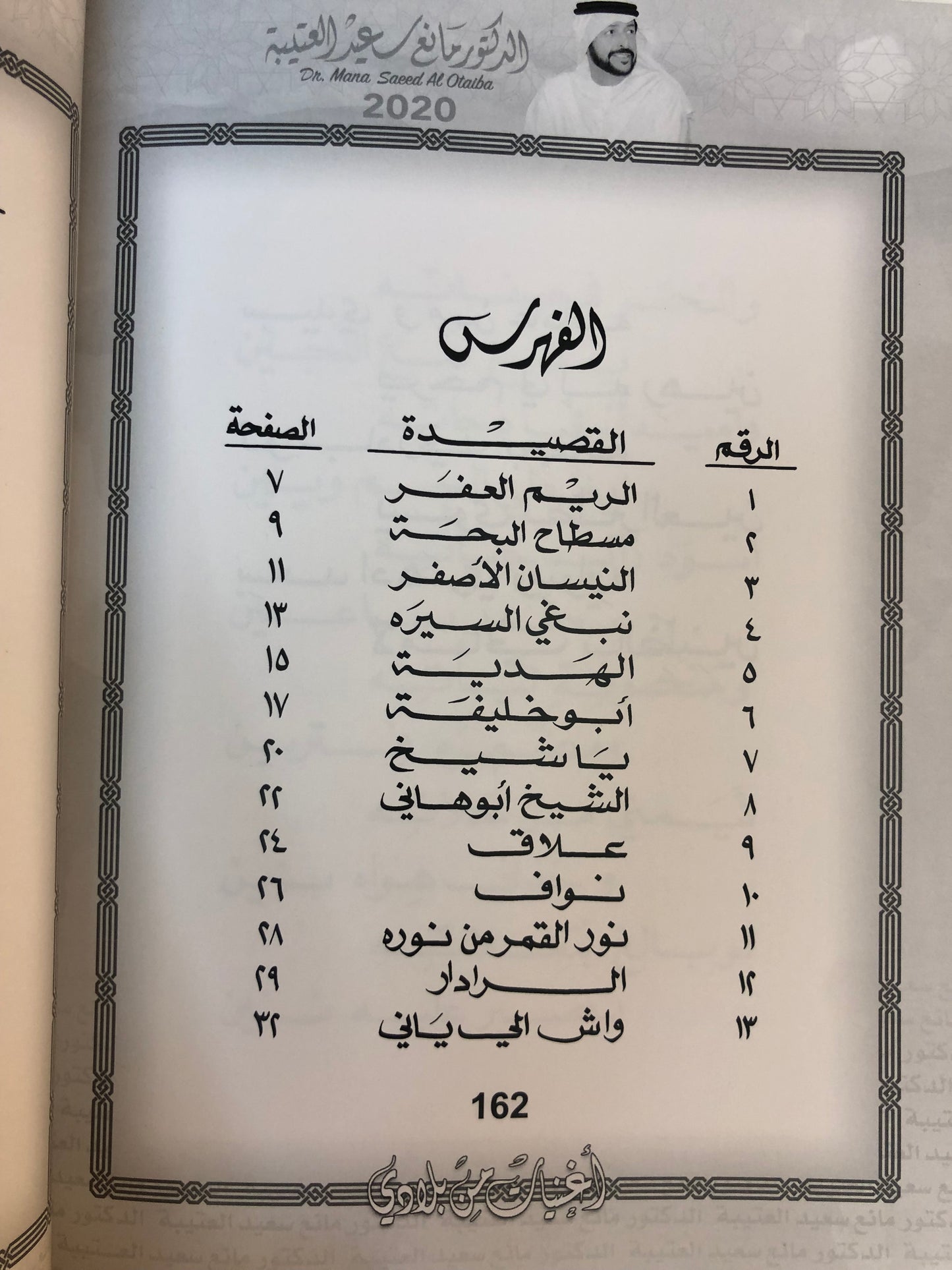 02 دانات من الخليج : الدكتور مانع سعيد العتيبه رقم (2) نبطي