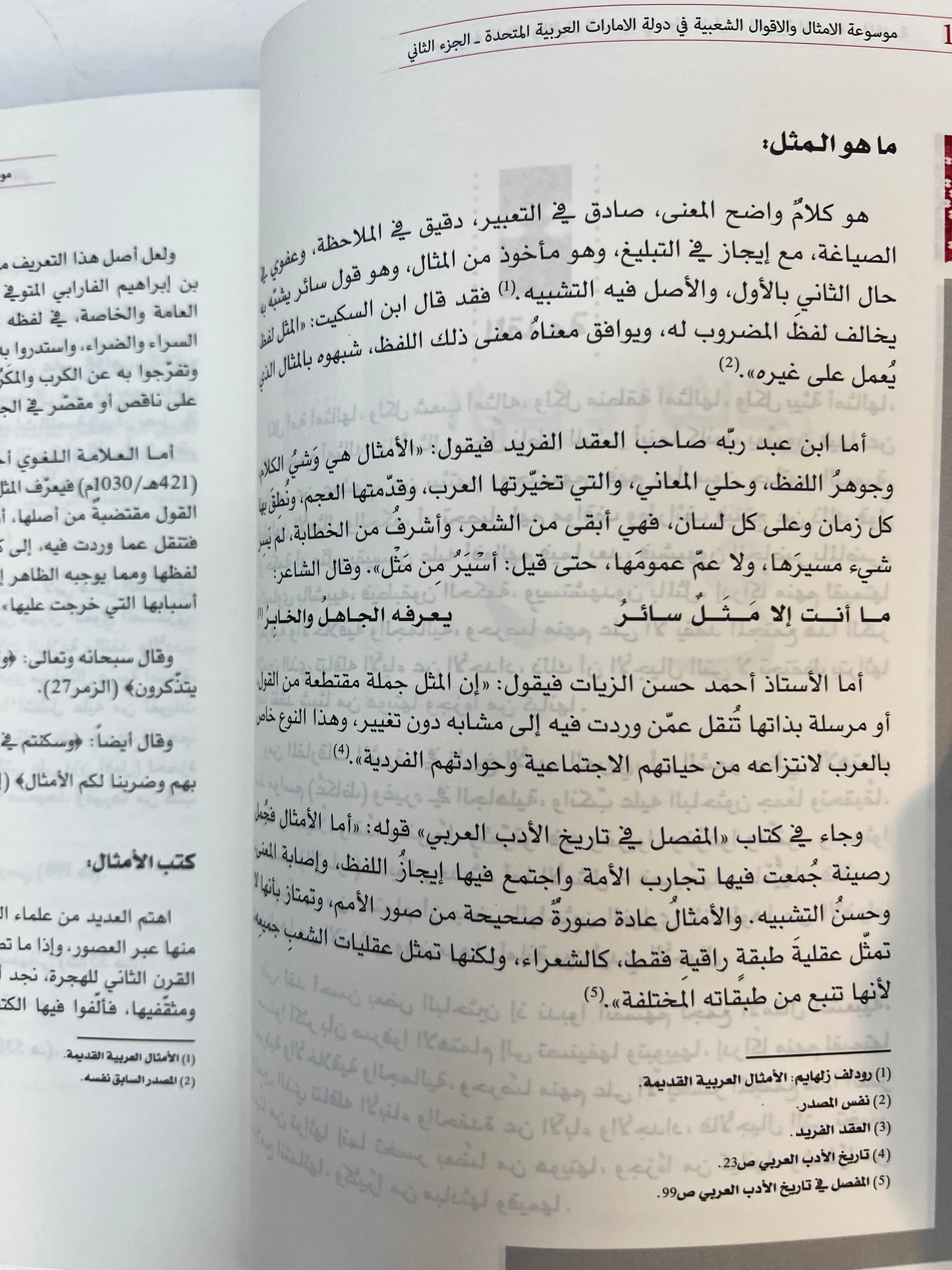 ⁨ موسوعة الأمثال والأقوال الشعبية في دولة الإمارات الجزء الثاني : معجم يحوي الأمثال والحكم والأقوال والمصطلحات الشعبية العامة