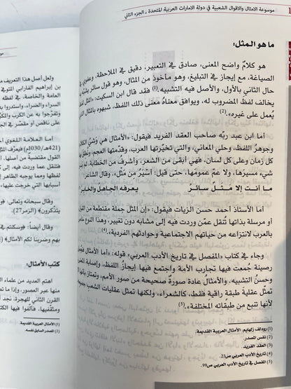 ⁨ موسوعة الأمثال والأقوال الشعبية في دولة الإمارات الجزء الثاني : معجم يحوي الأمثال والحكم والأقوال والمصطلحات الشعبية العامة