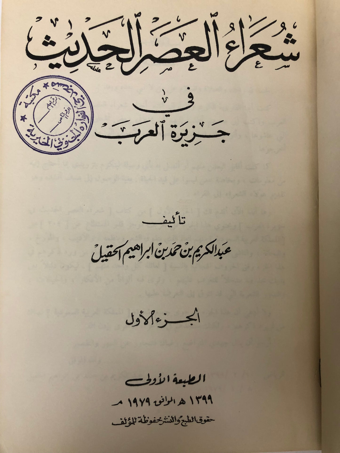 شعراء العصر الحديث في جزيرة العرب