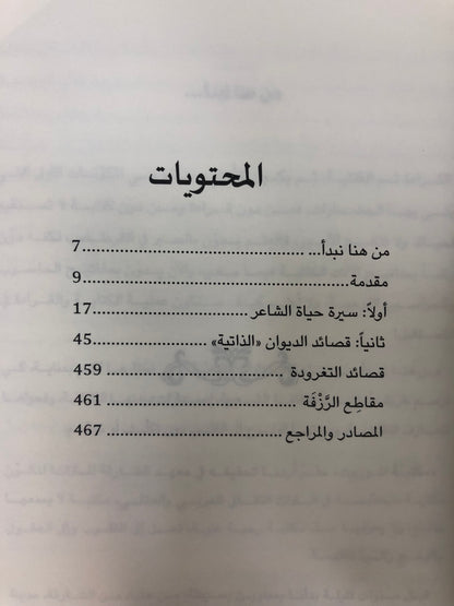 ⁨ ديوان الشاعر علي بن بخيت العميمي : القصائد الذاتية / الأعمال الكاملة 1-2